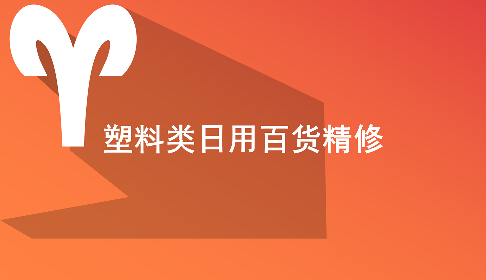 十分钟学会塑料类日用百货产品精修