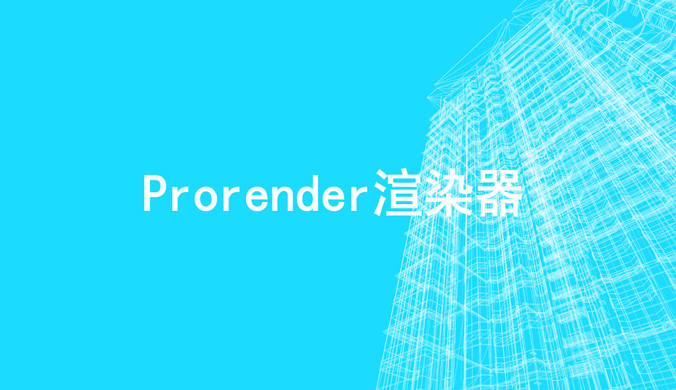 C4D新手必须知道的Prorender渲染