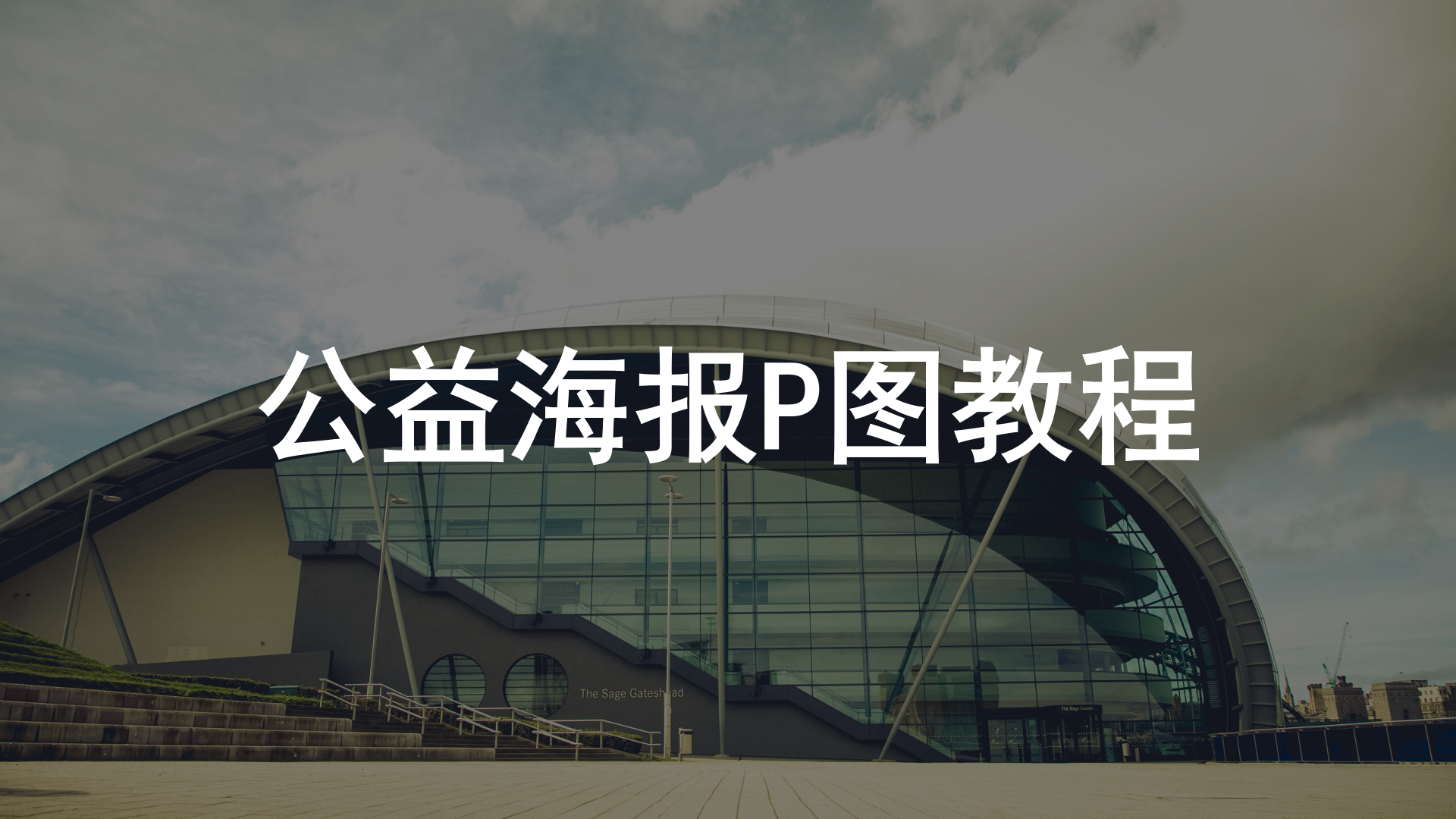 新手P图必看的公益海报设计教程