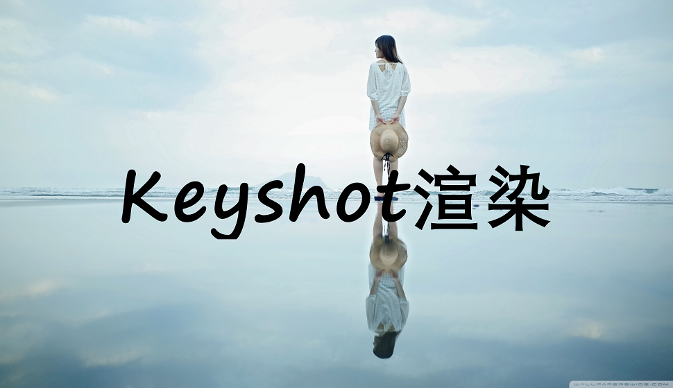 C4D新手必须知道的keyshot渲染