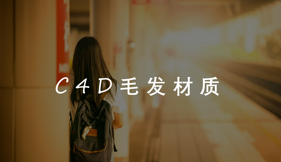 C4D新人必须了解的毛发材质