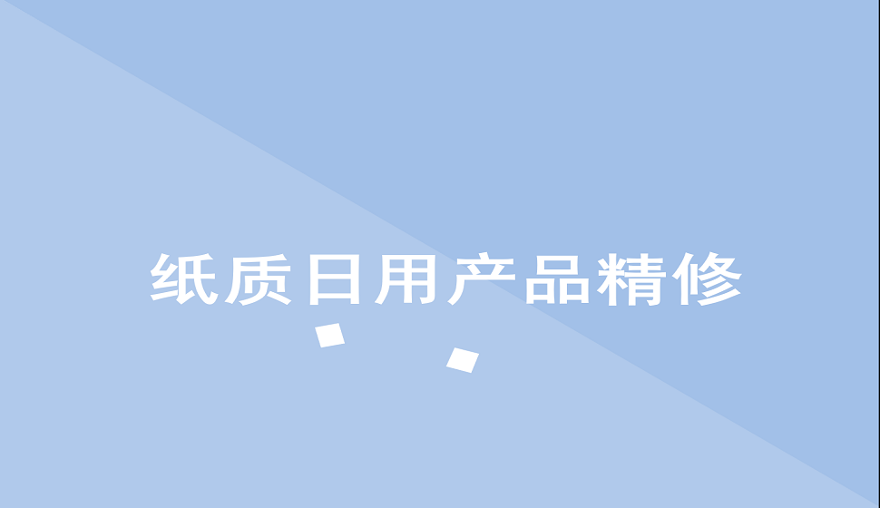 十分钟学会纸质类日用百货产品精修