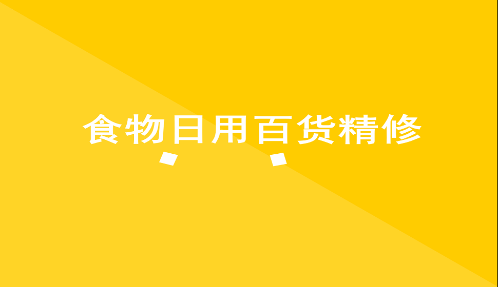 十分钟学会食物类日用百货产品精修