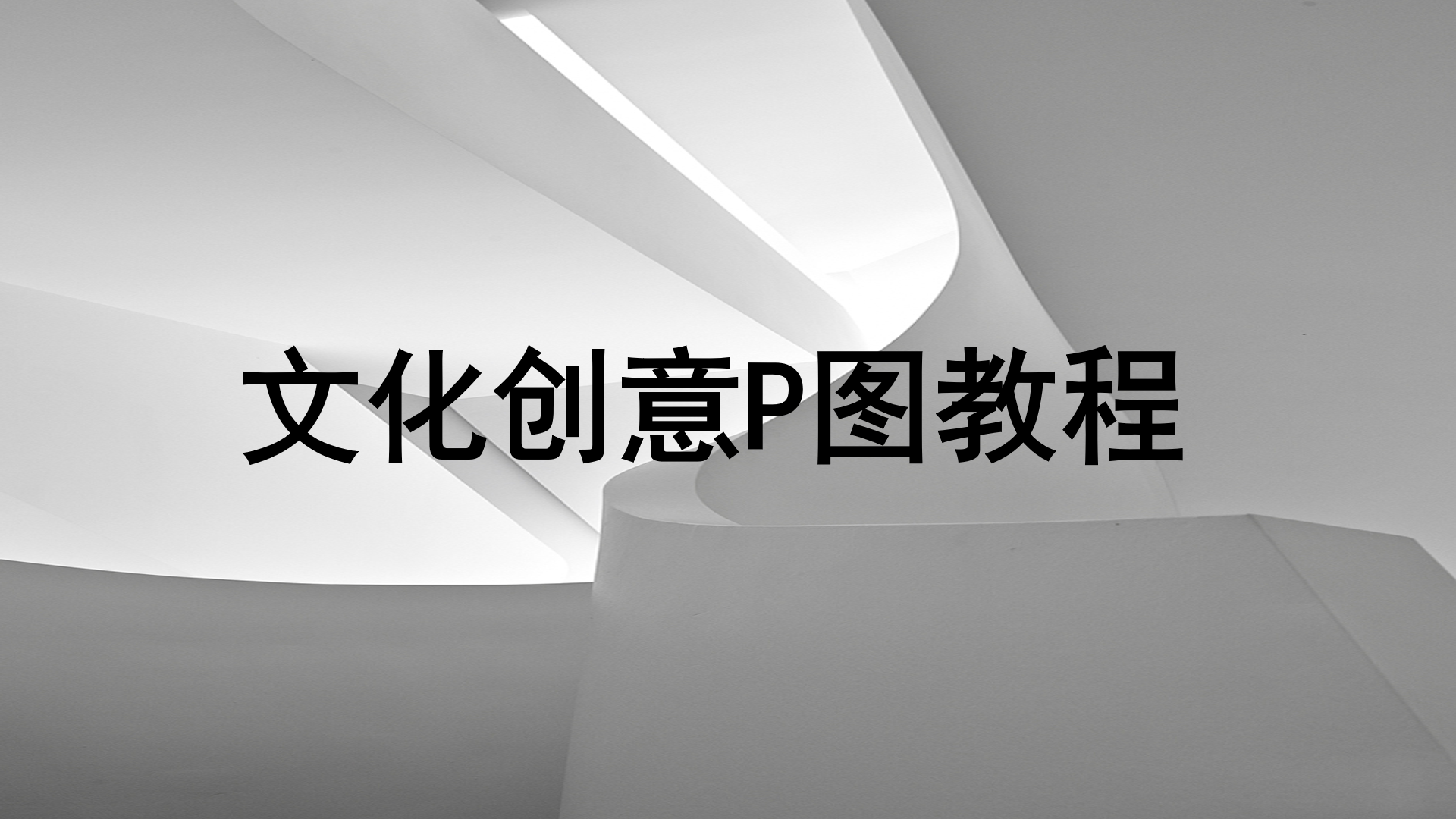 新手P图必看的文化创意教程