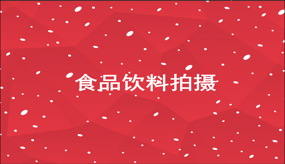 零基础学会食品饮料产品拍摄