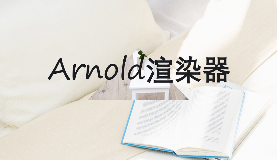 C4D新手必须知道的Arnold阿诺德渲染