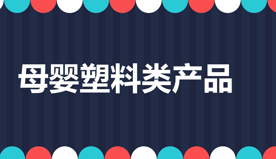 十分钟学会母婴塑料类产品精修