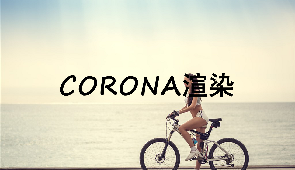 C4D新手必须知道的CORONA渲染