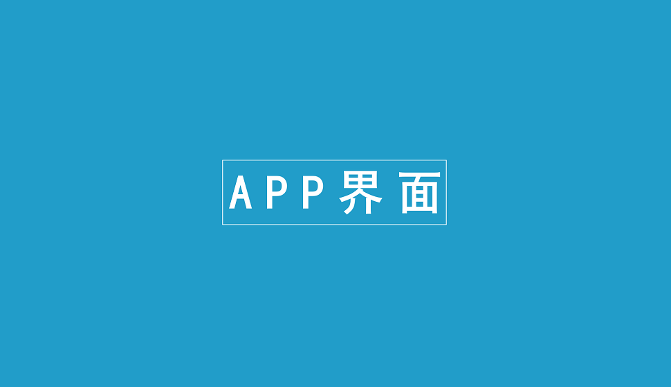 零基础学会APP界面插画