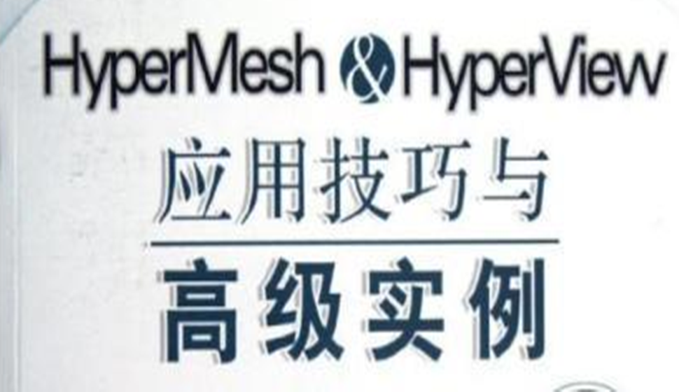 HyperMesh&HyperView（2017X）应用技巧与高级实例