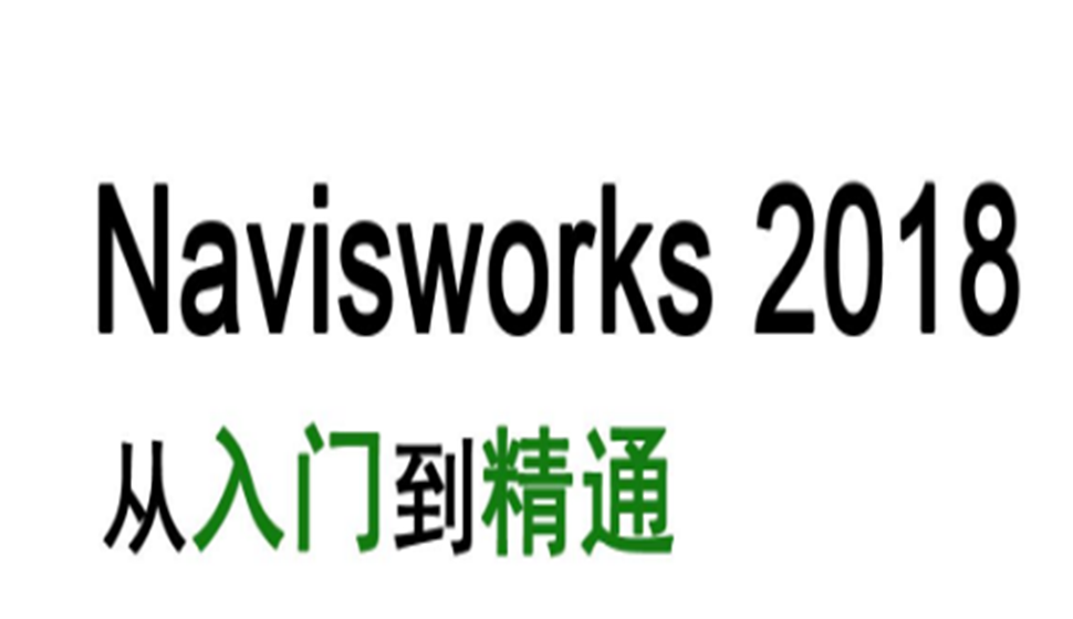 Navisworks 2018 从入门到精通课程