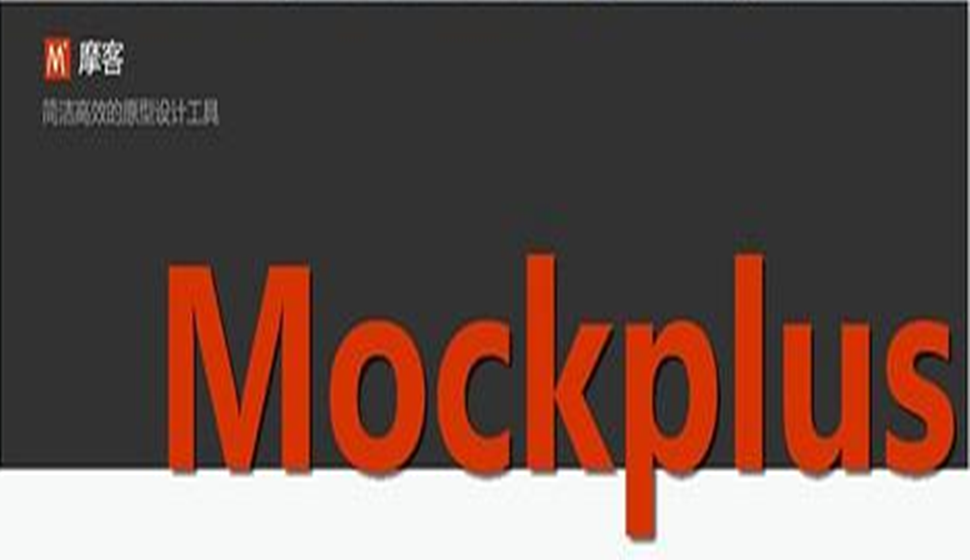 Mockplus操作课程