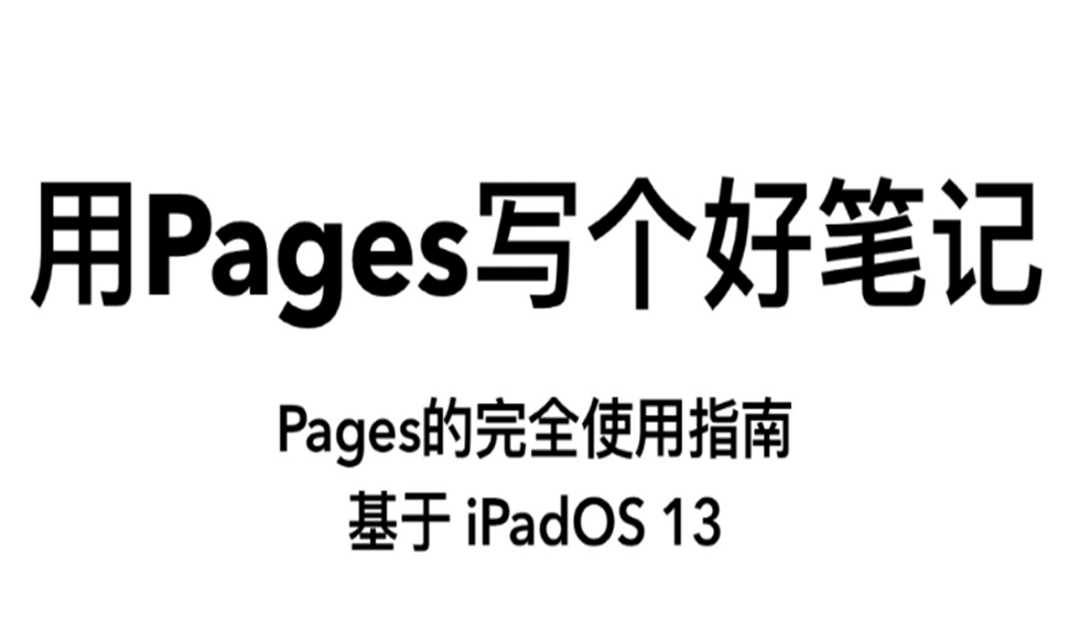 Pages操作视频课程