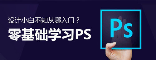 零基础学ps