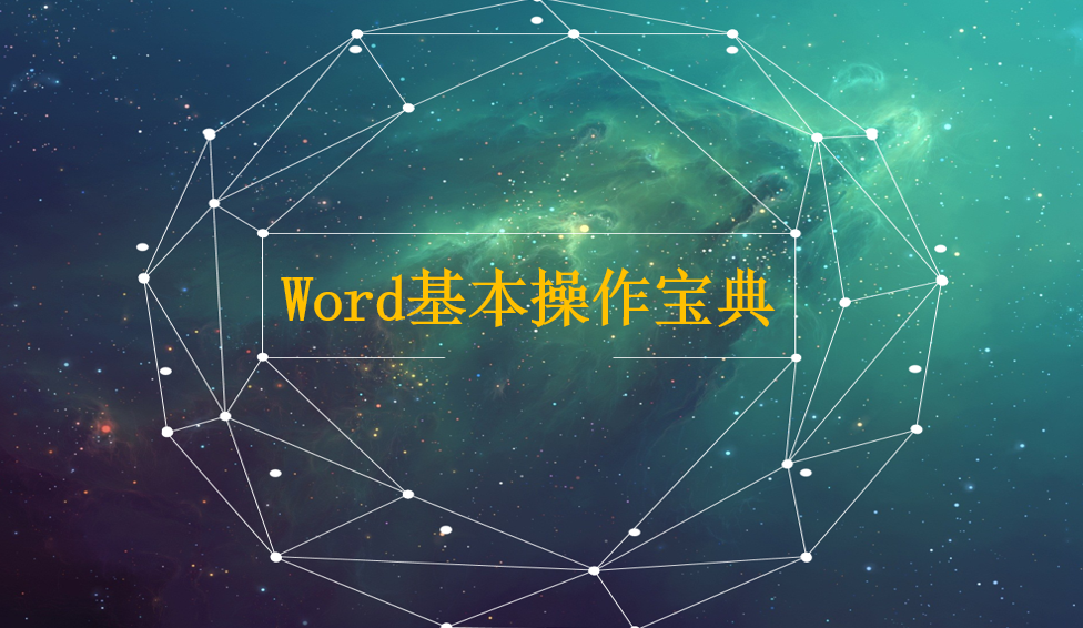 Word基本操作宝典