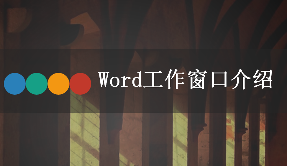 Word2010工作窗口介绍