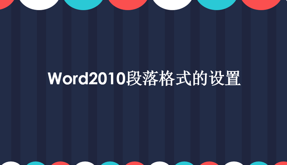 快速上手段落格式的设置