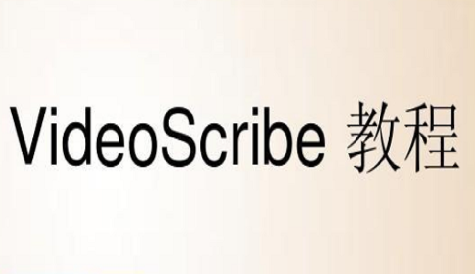 VideoScribe教程