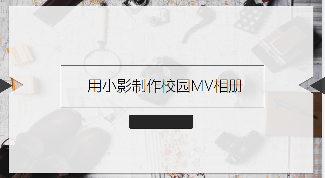 用小影制作校园MV相册