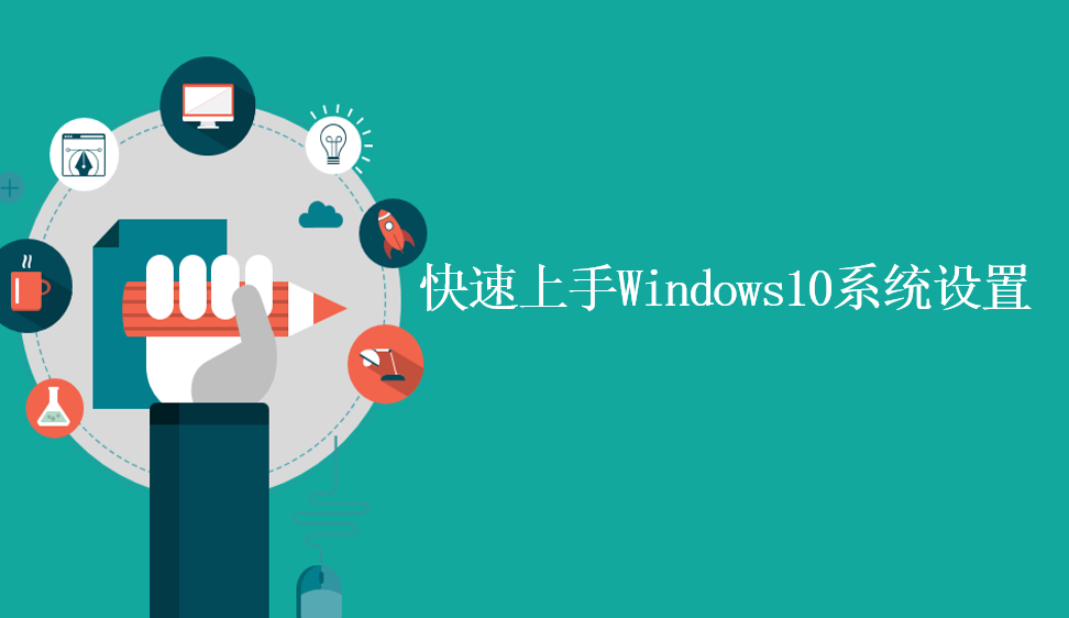 快速上手Windows10系统设置