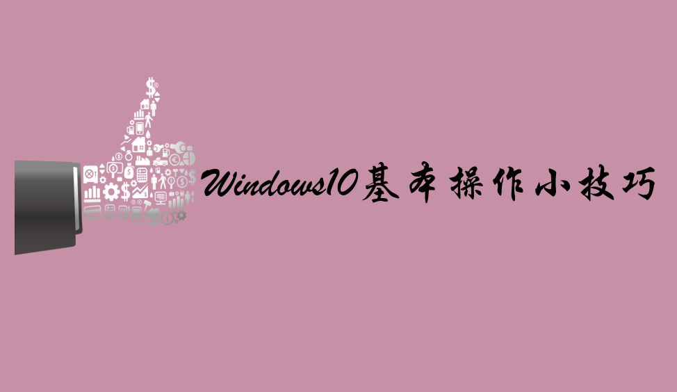 Windows10基本操作小技巧