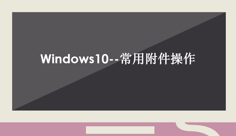 Windows10--常用附件操作