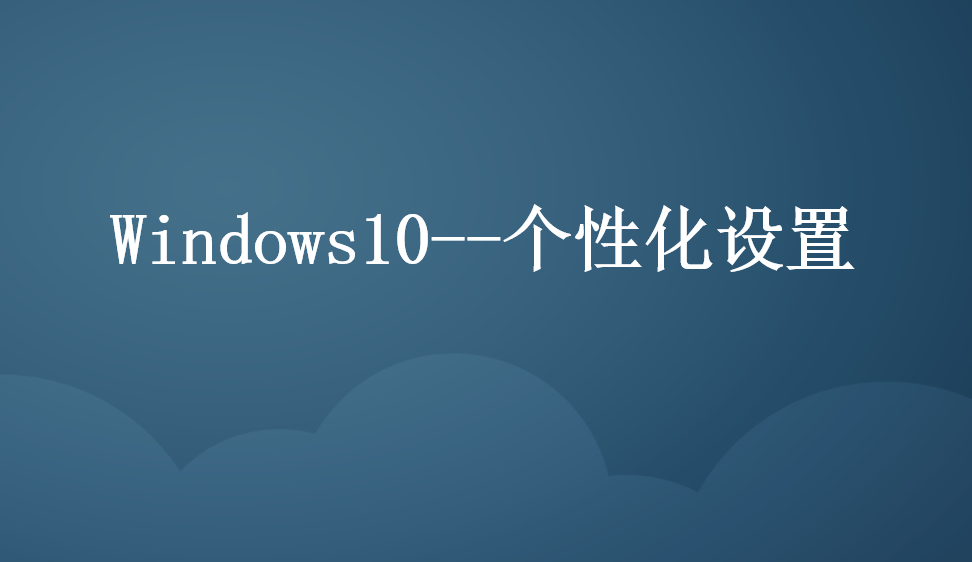 Windows10个性化设置