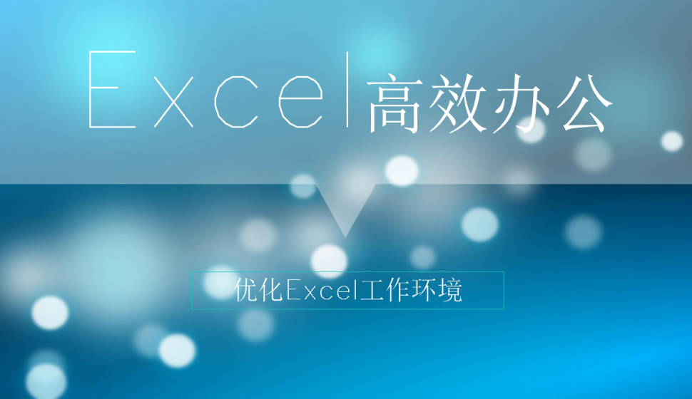 Excel快速将常用命令按钮添加到快速访问工具栏