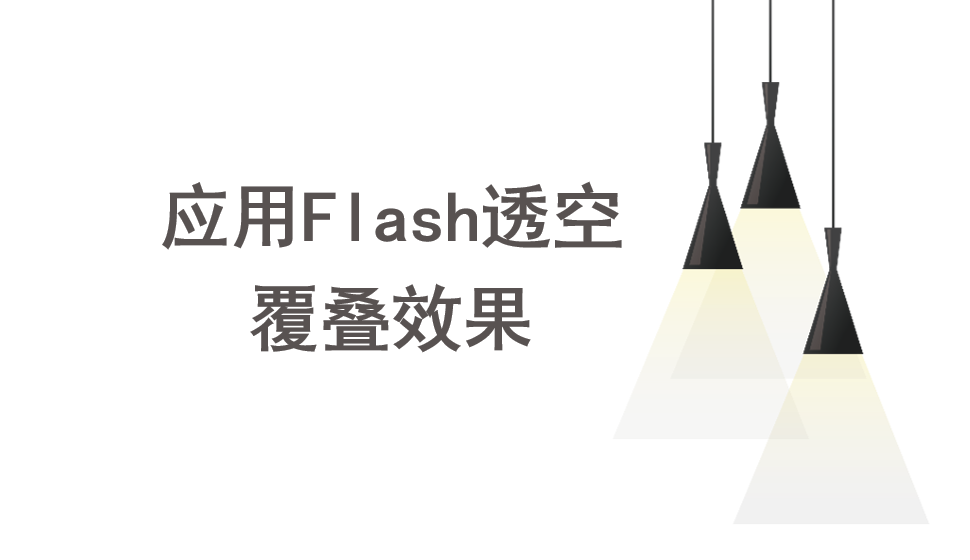 会声会影2018  应用Flash透空覆叠效果