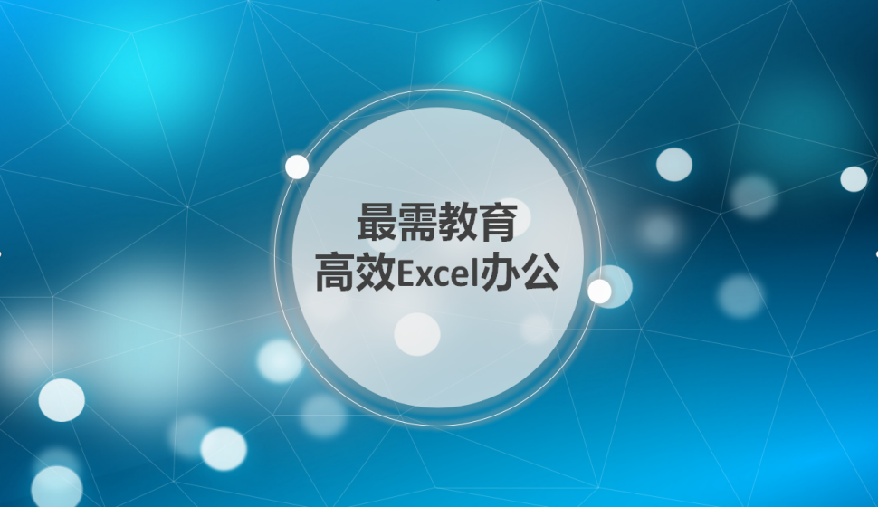 Excel高手第一步 隐藏或显示功能区三种技巧