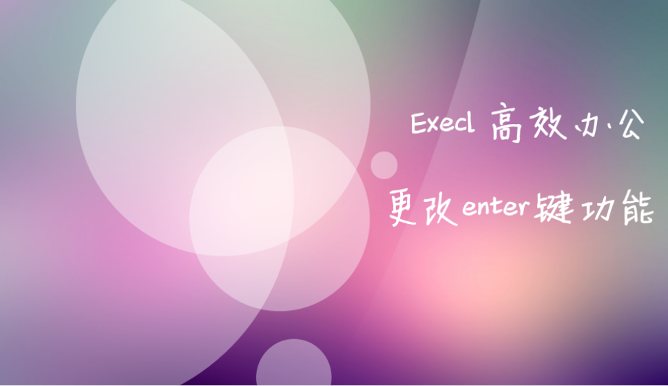 Excel更改Enter键的功能