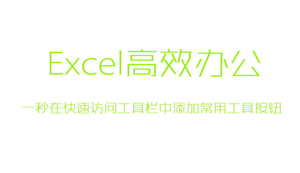 Excel一秒在快速访问工具栏中添加常用工具按钮