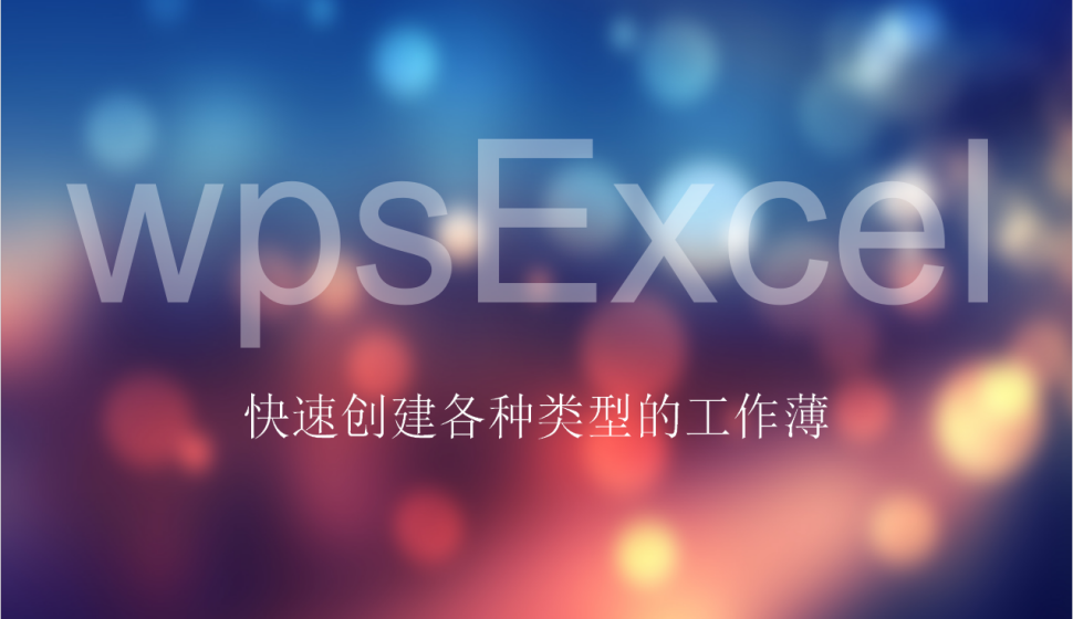 Excel快速创建各种类型的工作薄