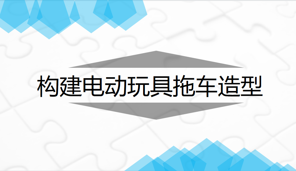 Rhino 构建电动玩具拖车造型