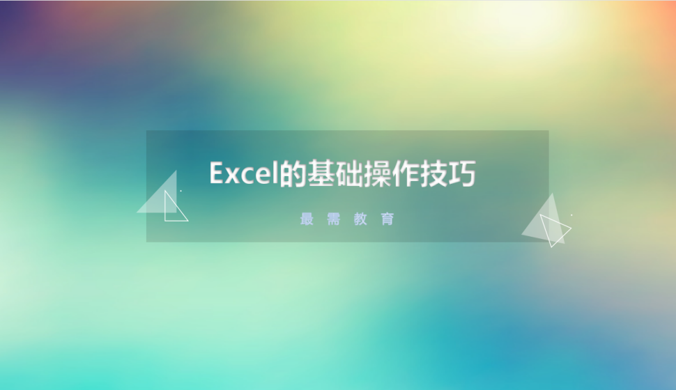 Excel通过冻结功能让标题行和列在滚动时始终显示