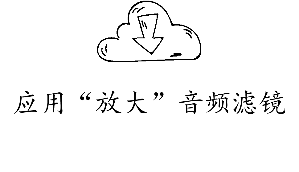 会声会影2018  应用“放大”音频滤镜