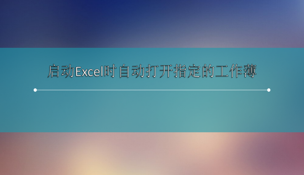 启动Excel时自动打开指定的工作薄