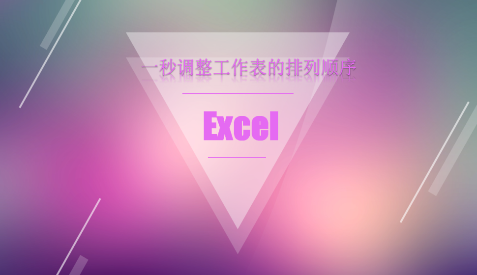 Excel一秒调整工作表的排列顺序