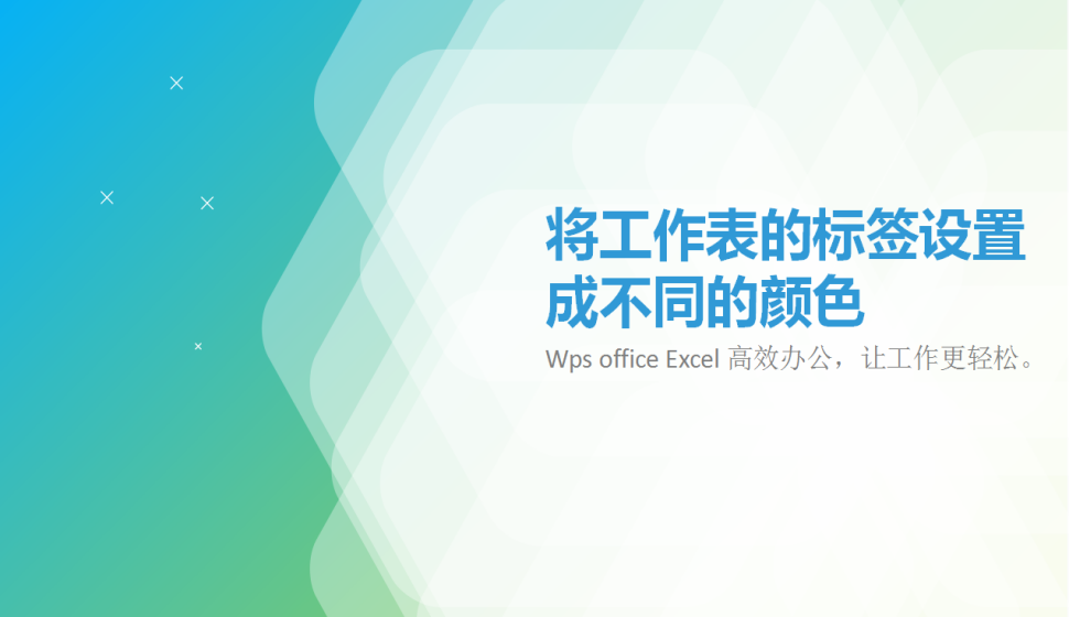 Excel将工作表的标签设置成不同的颜色