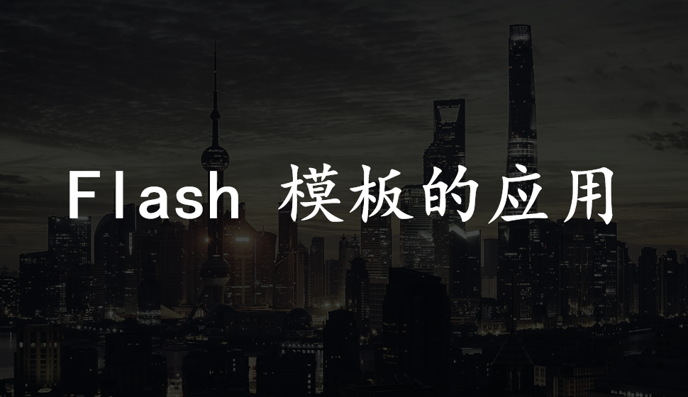 会声会影2018  Flash 模板的应用