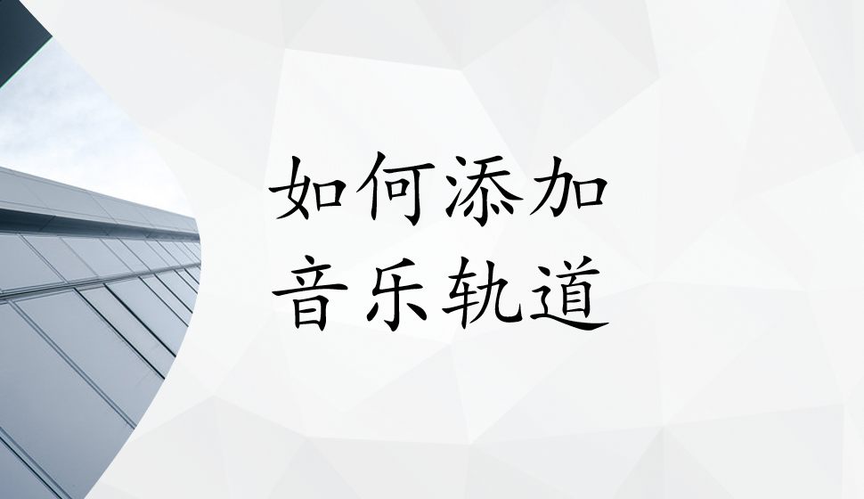 会声会影2018  如何添加音乐轨道