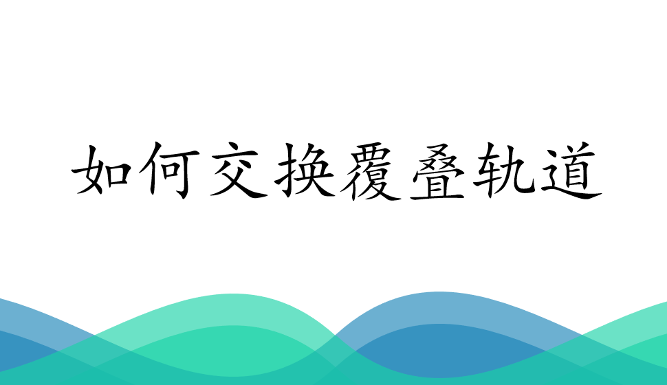 会声会影2018  如何交换覆叠轨道