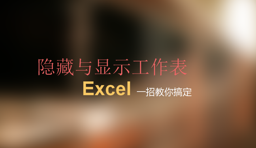 Excel隐藏与显示工作表