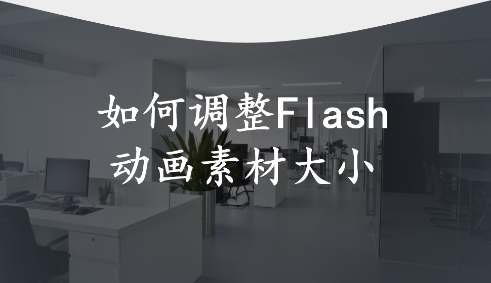 会声会影2018  如何调整Flash动画素材大小