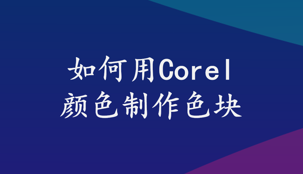 会声会影2018  如何用Corel颜色制作色块