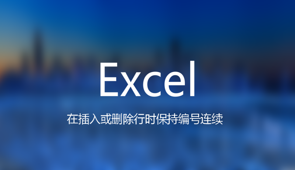 Excel在插入或删除行时保持编号连续