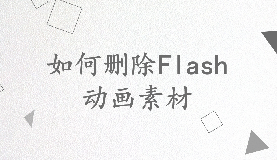 会声会影2018  如何删除Flash动画素材