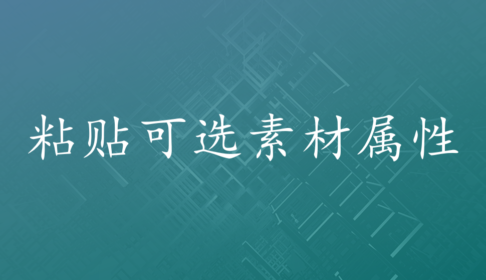 会声会影2018  粘贴可选素材属性