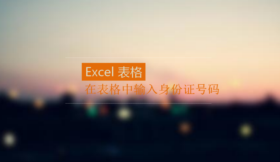 Excel在表格中输入身份证号码