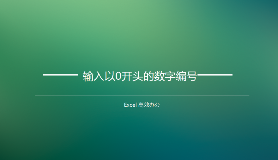 Excel输入以0开头的数字编号